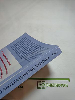 Поурочные разработки по литературному чтению 3 класс (к учебнику Н.А. Чураковой)