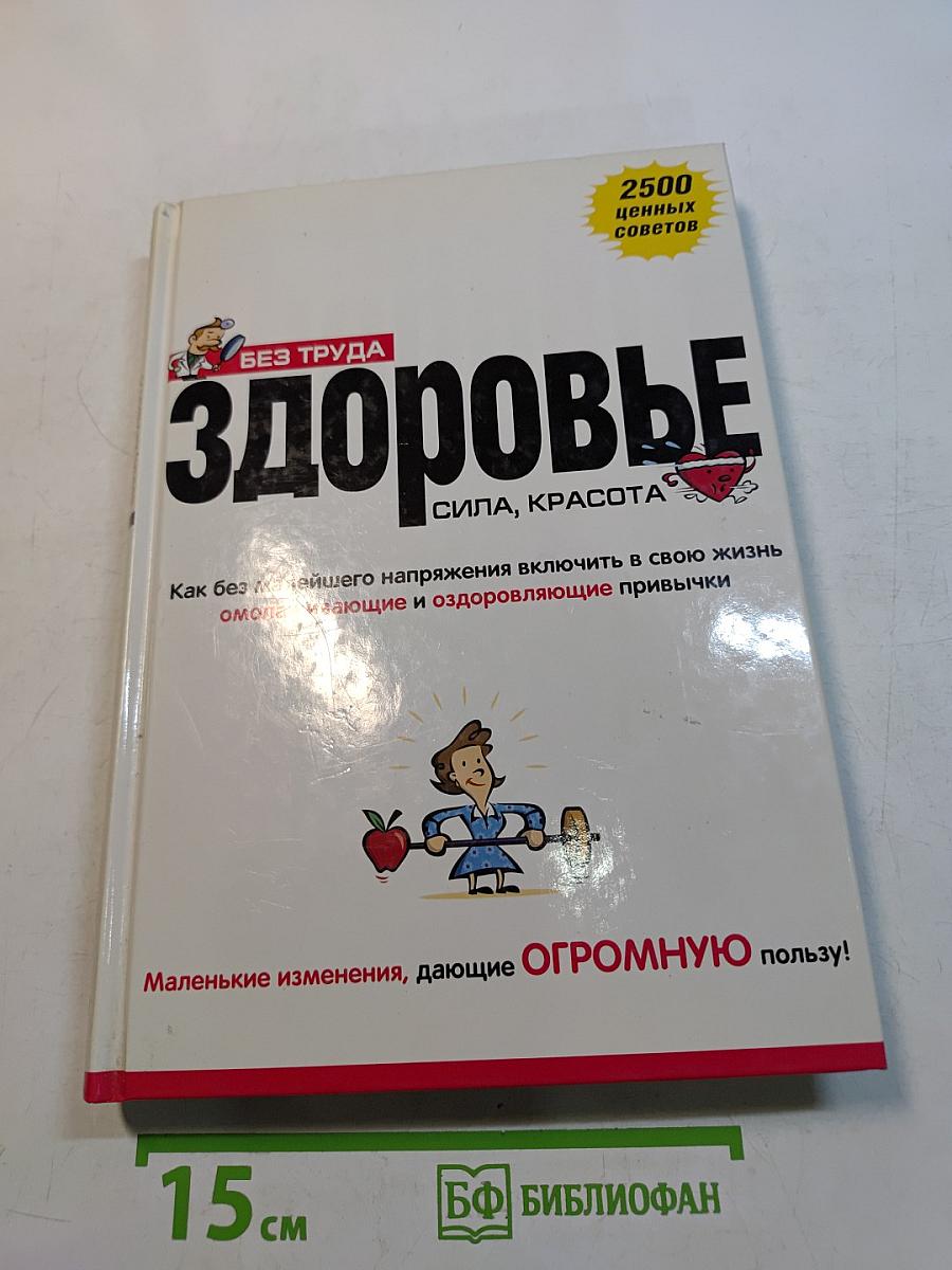 Здоровье без труда. Сила, красота