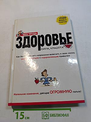 Здоровье без труда. Сила, красота