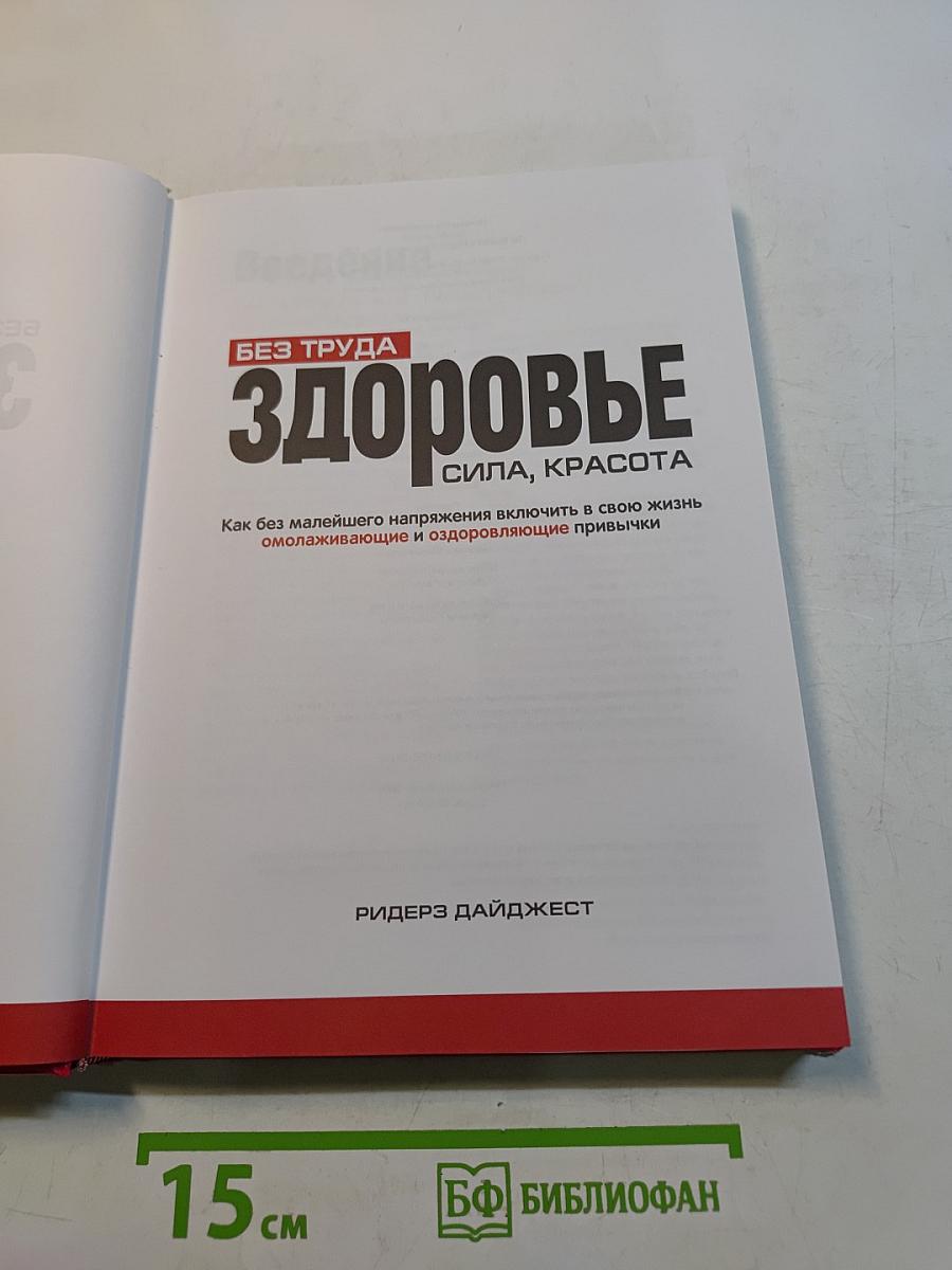 Здоровье без труда. Сила, красота