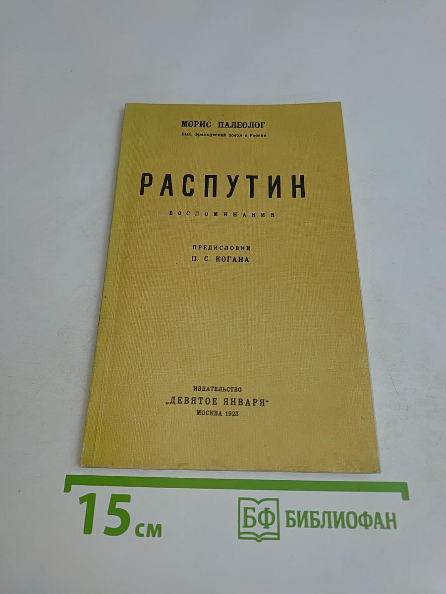 Распутин. Воспоминания