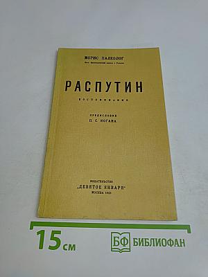 Распутин. Воспоминания