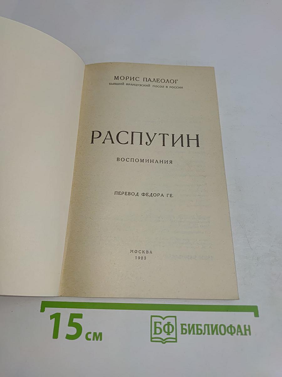 Распутин. Воспоминания