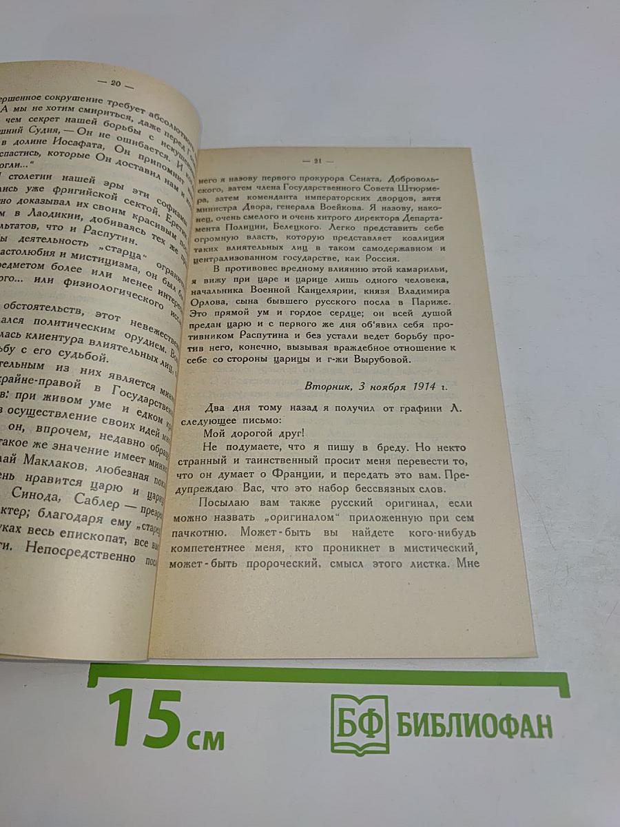 Распутин. Воспоминания