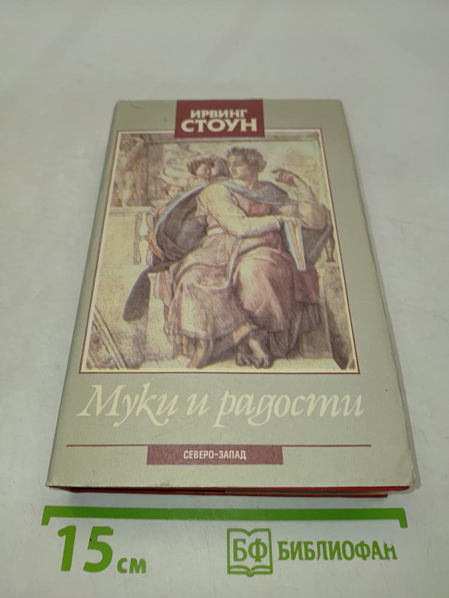 Муки и радости. Том 1