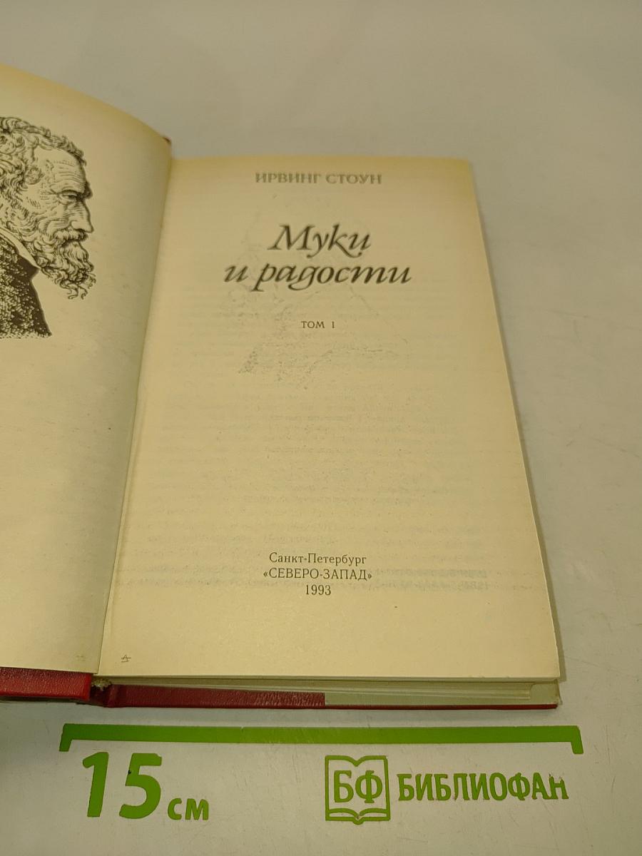 Муки и радости. Том 1