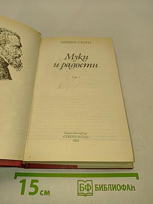 Муки и радости. Том 1