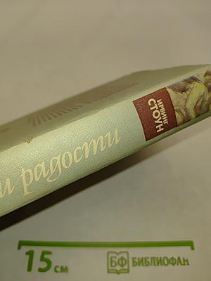 Муки и радости. Том 1