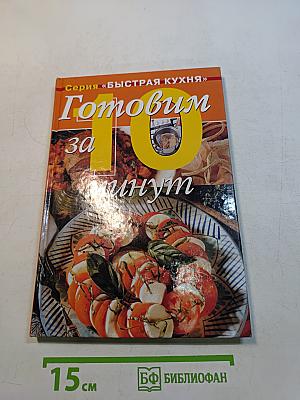 Готовим за 10 минут