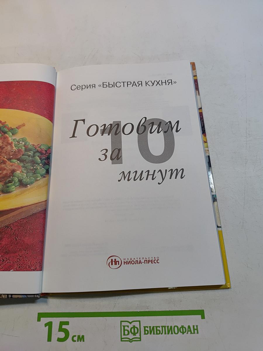Готовим за 10 минут