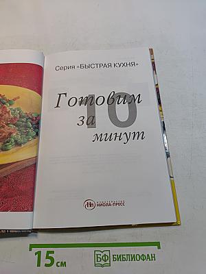 Готовим за 10 минут