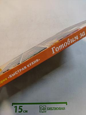 Готовим за 10 минут