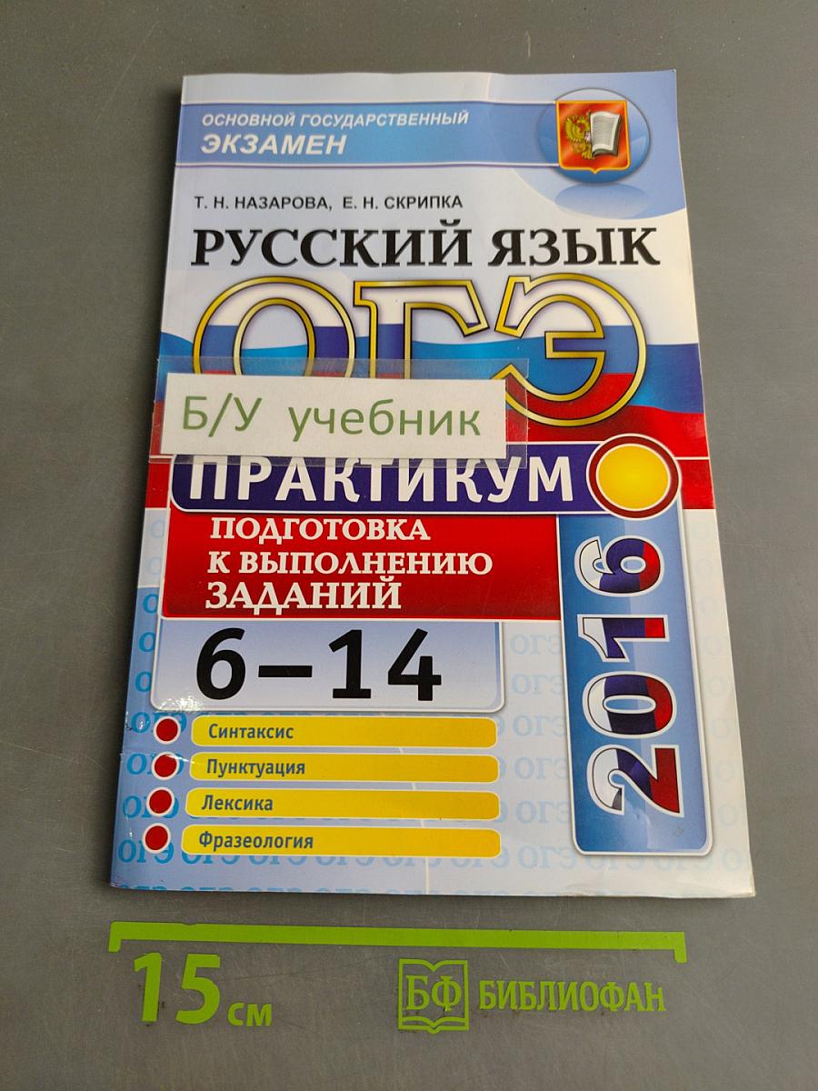 Русский язык. ОГЭ. Практикум. Подготовка к выполнению заданий 6-14