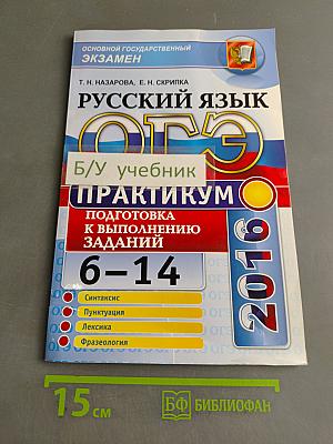 Русский язык. ОГЭ. Практикум. Подготовка к выполнению заданий 6-14