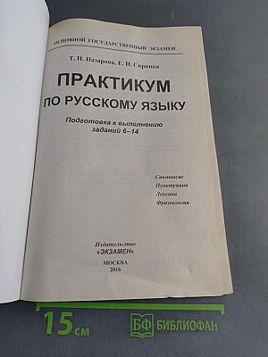 Русский язык. ОГЭ. Практикум. Подготовка к выполнению заданий 6-14