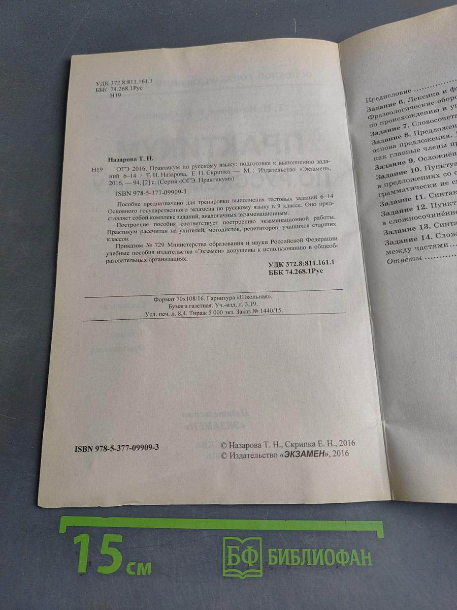 Русский язык. ОГЭ. Практикум. Подготовка к выполнению заданий 6-14
