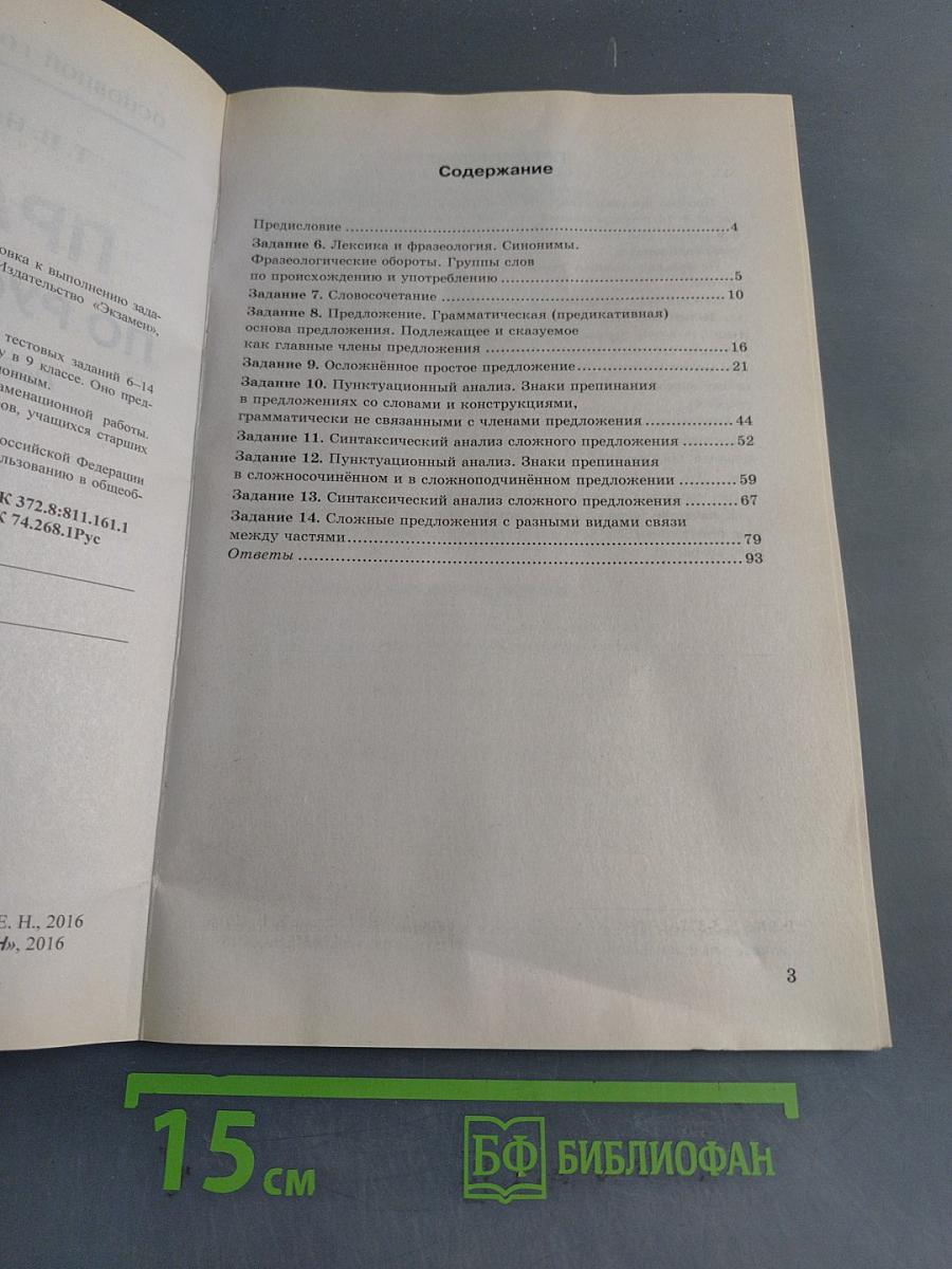Русский язык. ОГЭ. Практикум. Подготовка к выполнению заданий 6-14