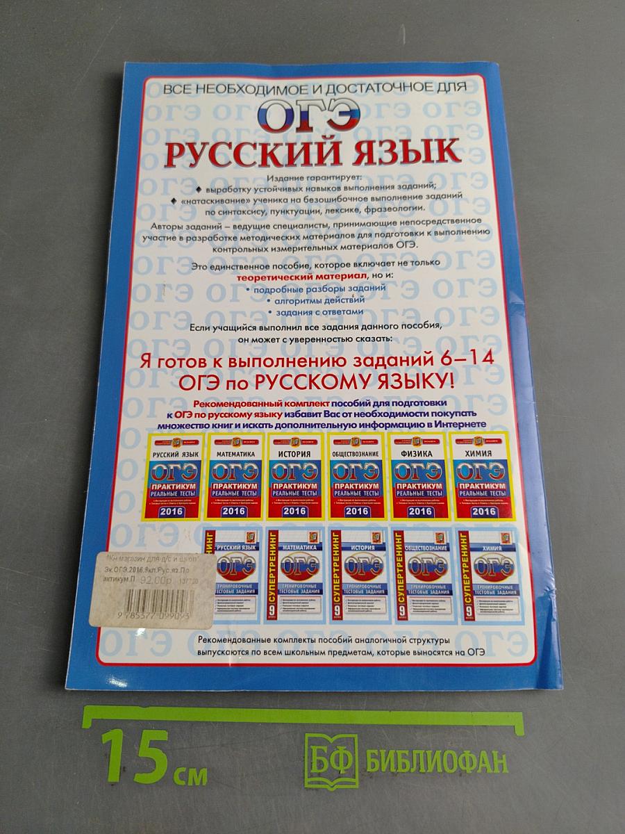 Русский язык. ОГЭ. Практикум. Подготовка к выполнению заданий 6-14