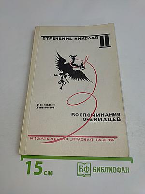 Отречение Николая II. Воспоминания очевидцев. Документы