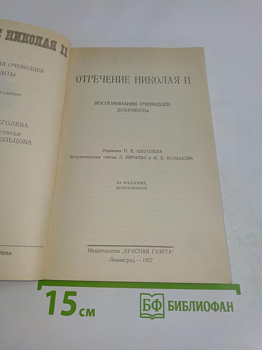 Отречение Николая II. Воспоминания очевидцев. Документы