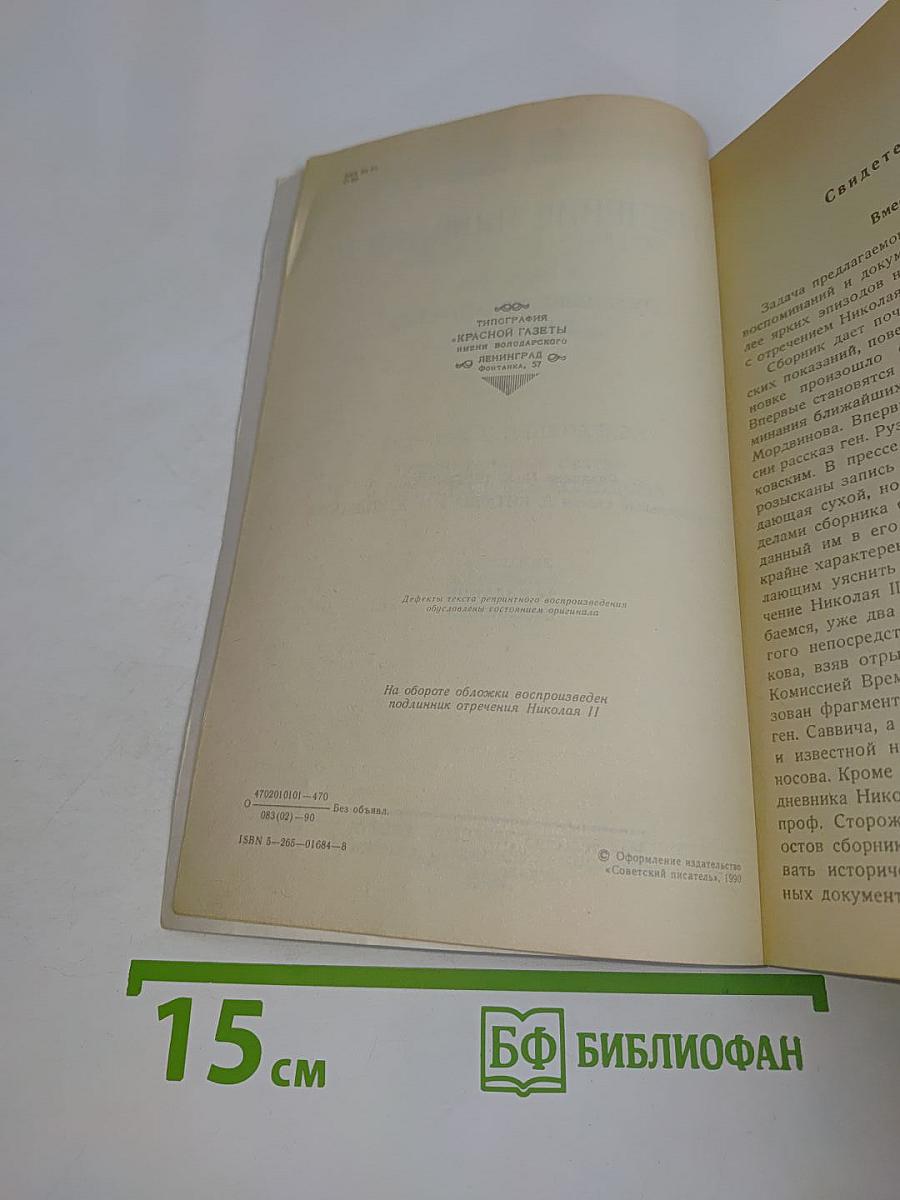 Отречение Николая II. Воспоминания очевидцев. Документы