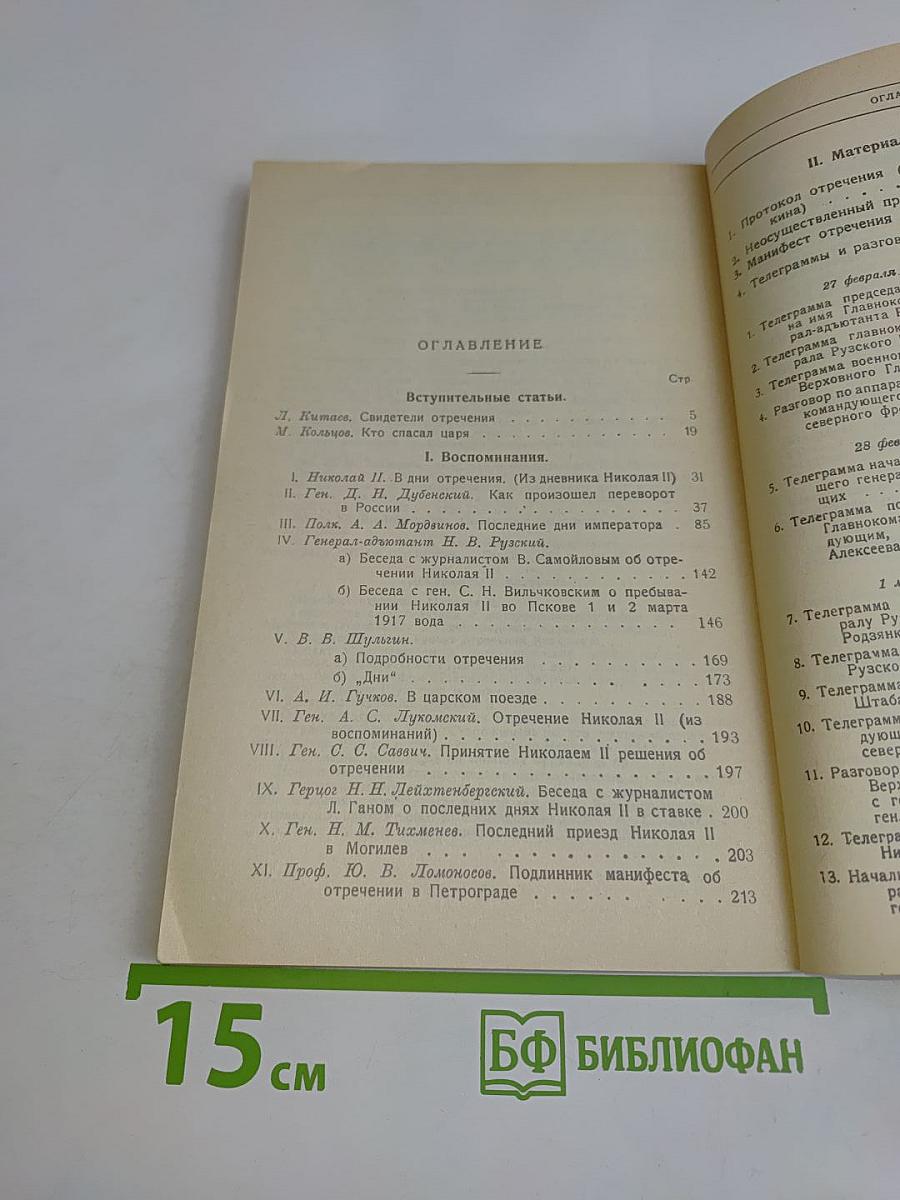 Отречение Николая II. Воспоминания очевидцев. Документы