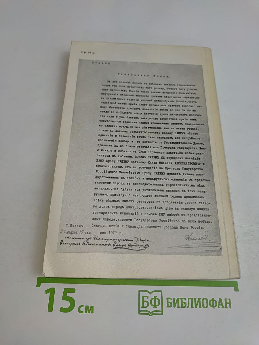 Отречение Николая II. Воспоминания очевидцев. Документы