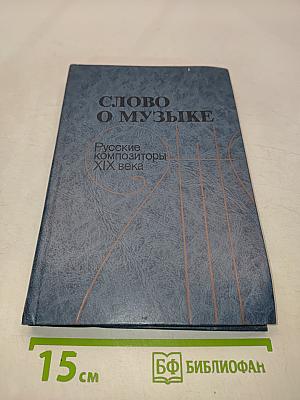 Слово о музыке. Русские композиторы XIX века. Хрестоматия