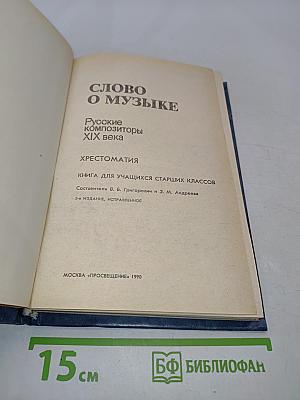 Слово о музыке. Русские композиторы XIX века. Хрестоматия