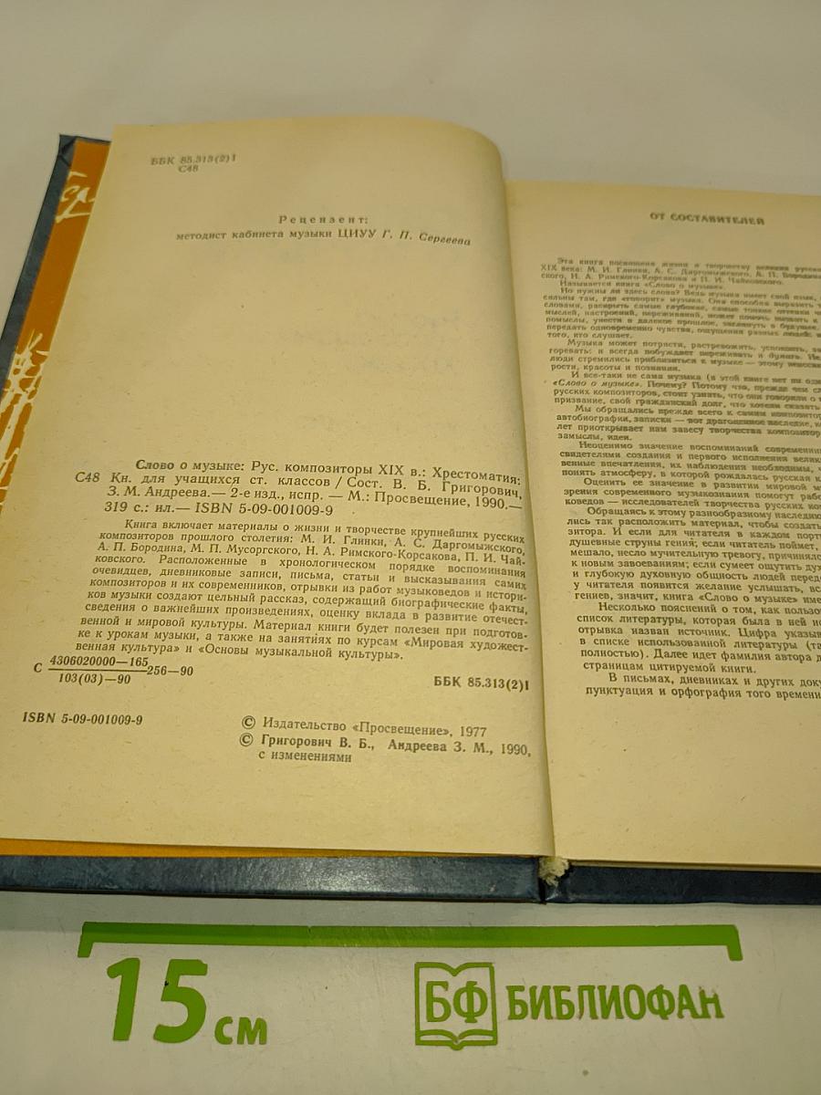 Слово о музыке. Русские композиторы XIX века. Хрестоматия