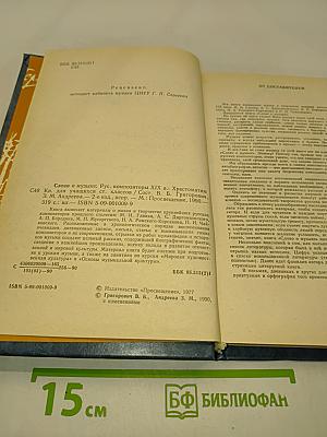 Слово о музыке. Русские композиторы XIX века. Хрестоматия