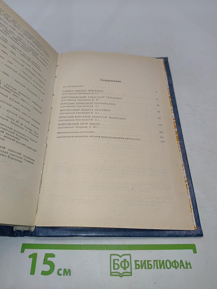 Слово о музыке. Русские композиторы XIX века. Хрестоматия