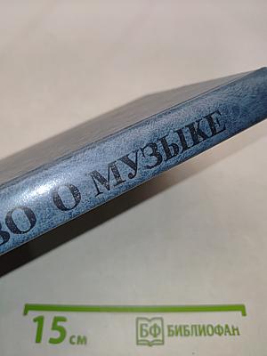 Слово о музыке. Русские композиторы XIX века. Хрестоматия