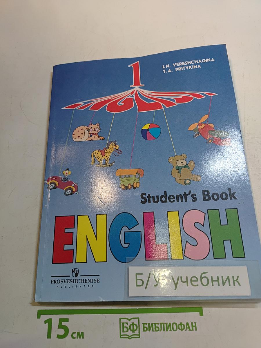 Английский язык. Учебник для 1 класса