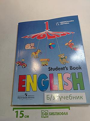 Английский язык. Учебник для 1 класса