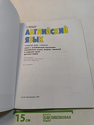 Английский язык. Учебник для 1 класса