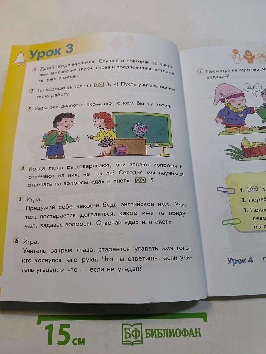 Английский язык. Учебник для 1 класса
