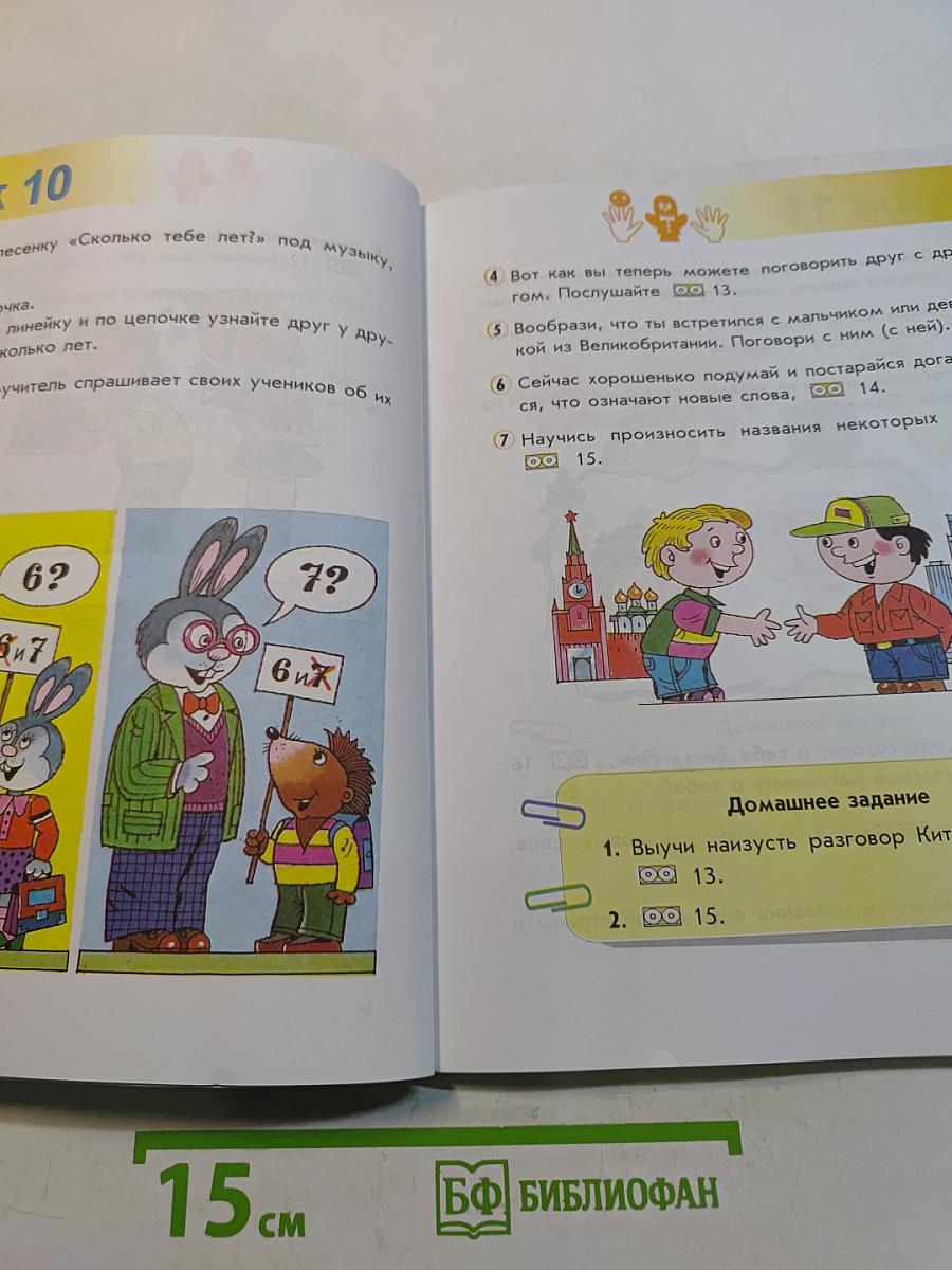 Английский язык. Учебник для 1 класса