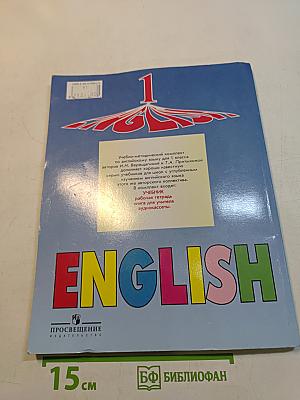 Английский язык. Учебник для 1 класса