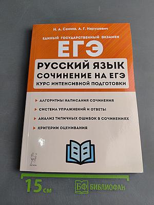 Русский язык. Сочинение на ЕГЭ. Курс интенсивной подготовки