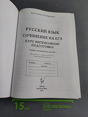 Русский язык. Сочинение на ЕГЭ. Курс интенсивной подготовки