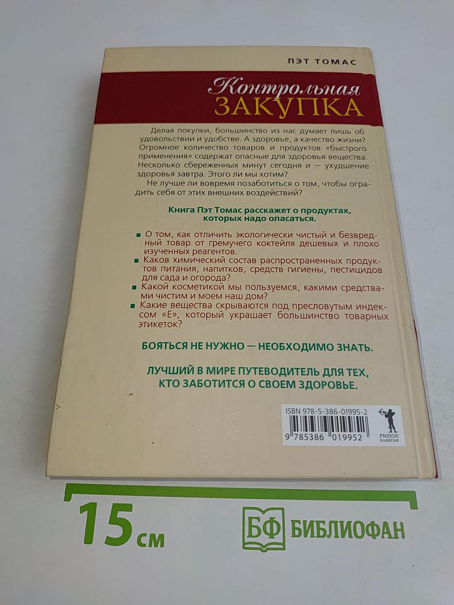 Контрольная закупка