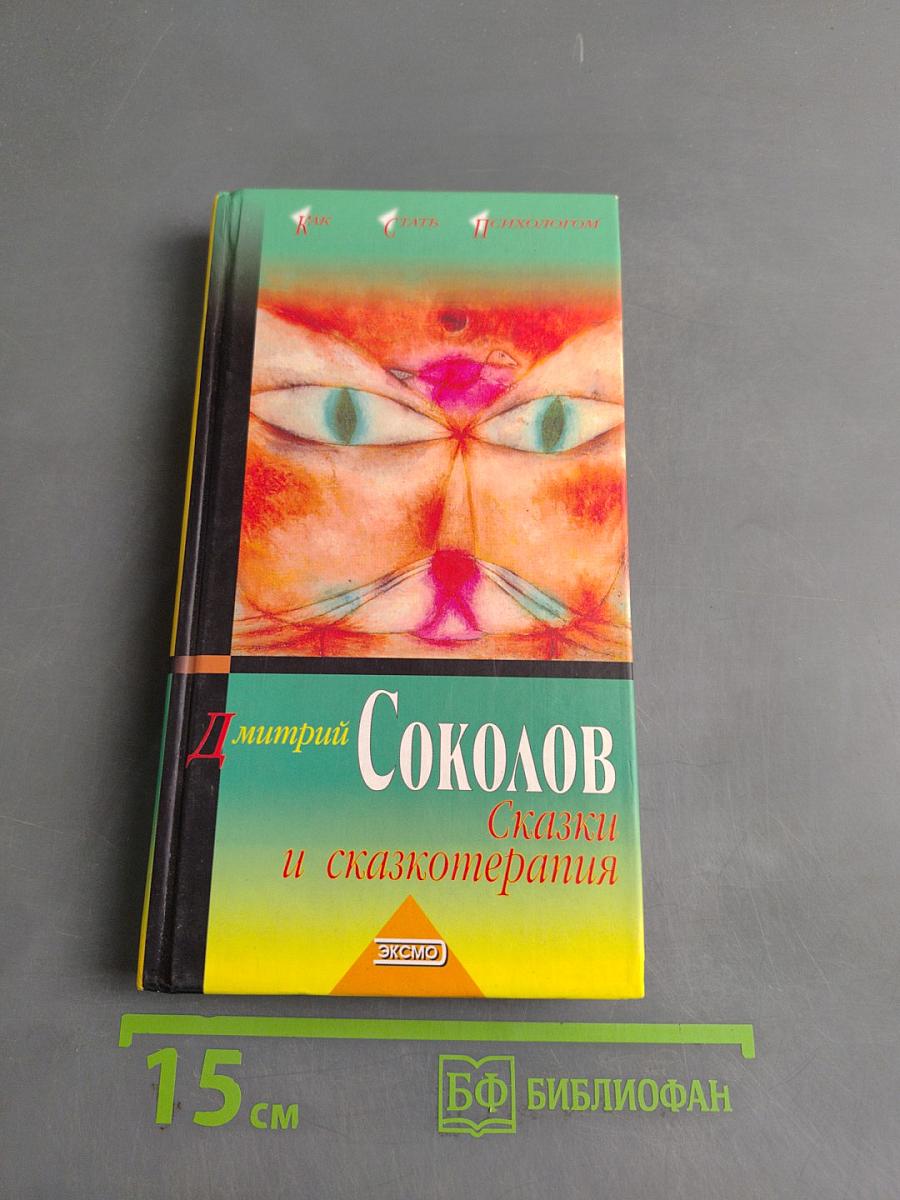 Сказки и сказкотерапия