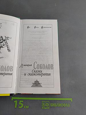 Сказки и сказкотерапия
