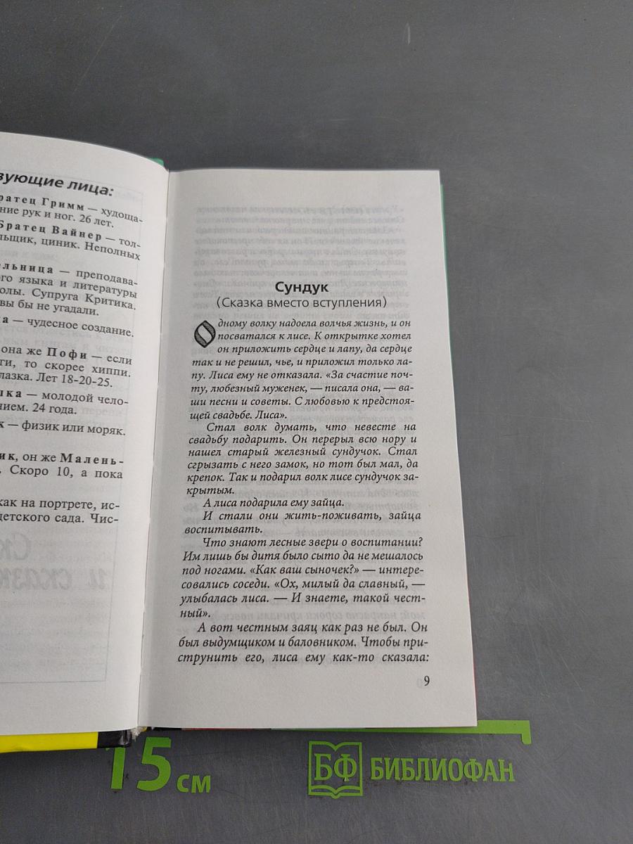 Сказки и сказкотерапия