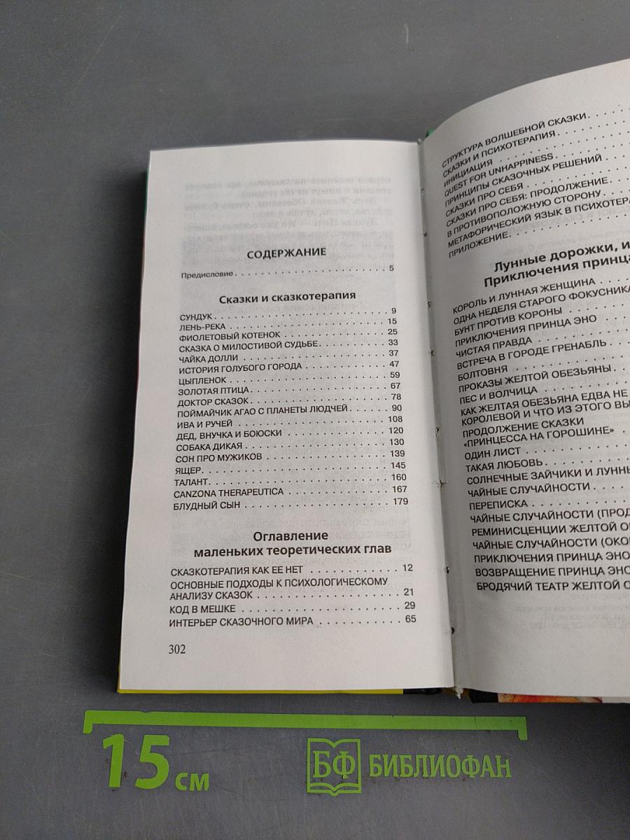 Сказки и сказкотерапия