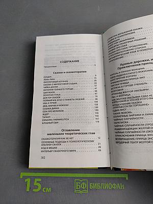 Сказки и сказкотерапия