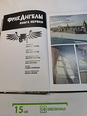 Фрикангелы. Книга первая
