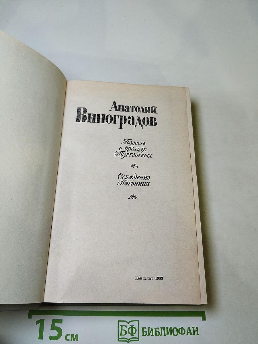 Повесть о братьях Тургеневых. Осуждение Паганини