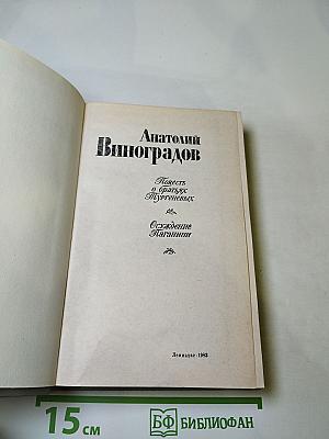 Повесть о братьях Тургеневых. Осуждение Паганини